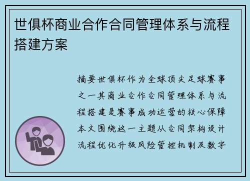 世俱杯商业合作合同管理体系与流程搭建方案