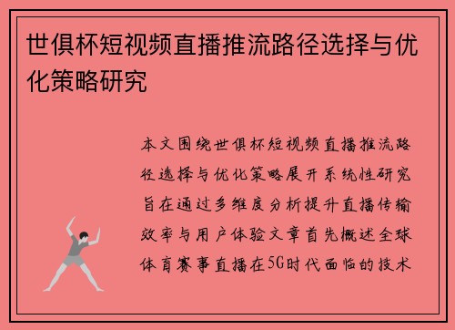世俱杯短视频直播推流路径选择与优化策略研究