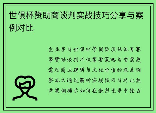 世俱杯赞助商谈判实战技巧分享与案例对比