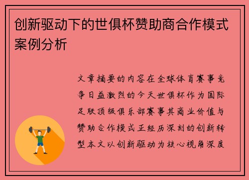 创新驱动下的世俱杯赞助商合作模式案例分析