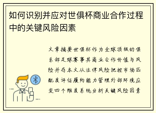 如何识别并应对世俱杯商业合作过程中的关键风险因素