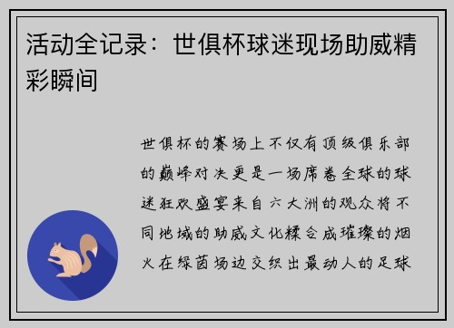 活动全记录：世俱杯球迷现场助威精彩瞬间