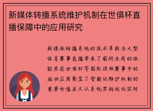 新媒体转播系统维护机制在世俱杯直播保障中的应用研究
