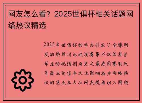 网友怎么看？2025世俱杯相关话题网络热议精选