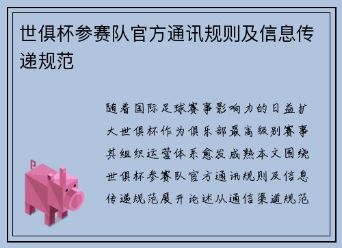 世俱杯参赛队官方通讯规则及信息传递规范