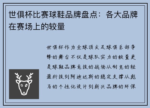 世俱杯比赛球鞋品牌盘点：各大品牌在赛场上的较量