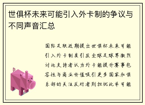 世俱杯未来可能引入外卡制的争议与不同声音汇总