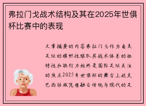 弗拉门戈战术结构及其在2025年世俱杯比赛中的表现