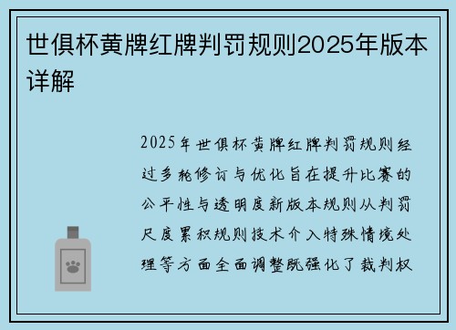 世俱杯黄牌红牌判罚规则2025年版本详解