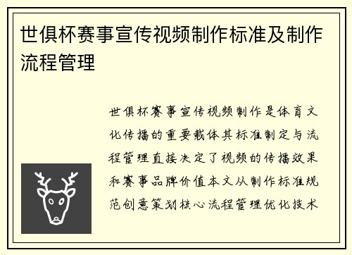 世俱杯赛事宣传视频制作标准及制作流程管理