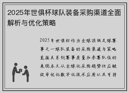 2025年世俱杯球队装备采购渠道全面解析与优化策略
