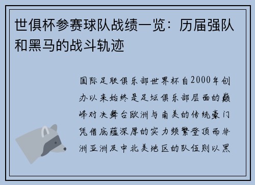 世俱杯参赛球队战绩一览：历届强队和黑马的战斗轨迹
