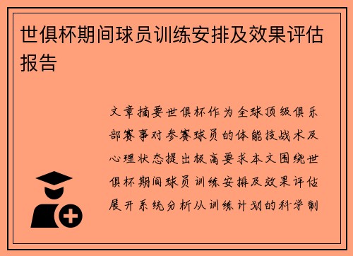 世俱杯期间球员训练安排及效果评估报告