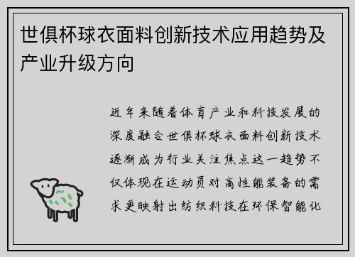 世俱杯球衣面料创新技术应用趋势及产业升级方向