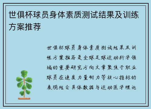 世俱杯球员身体素质测试结果及训练方案推荐