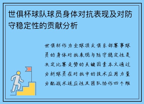 世俱杯球队球员身体对抗表现及对防守稳定性的贡献分析