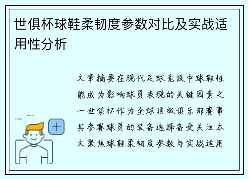 世俱杯球鞋柔韧度参数对比及实战适用性分析