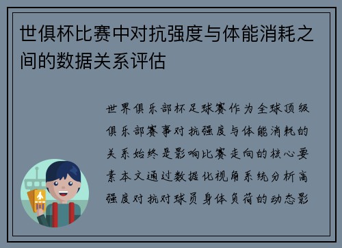 世俱杯比赛中对抗强度与体能消耗之间的数据关系评估