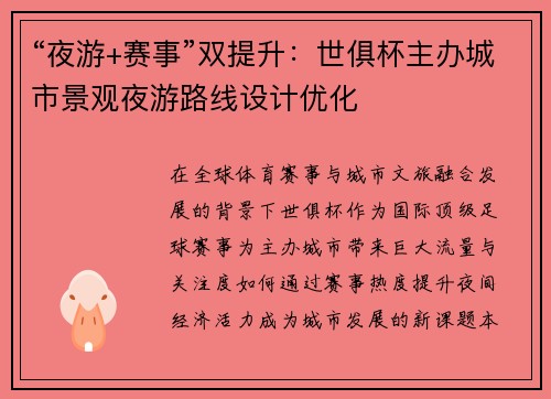 “夜游+赛事”双提升：世俱杯主办城市景观夜游路线设计优化