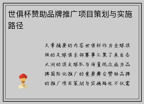 世俱杯赞助品牌推广项目策划与实施路径