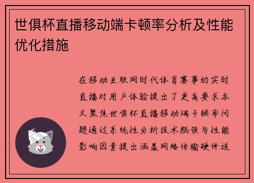 世俱杯直播移动端卡顿率分析及性能优化措施