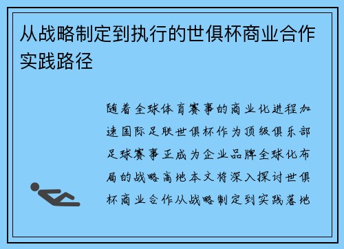 从战略制定到执行的世俱杯商业合作实践路径