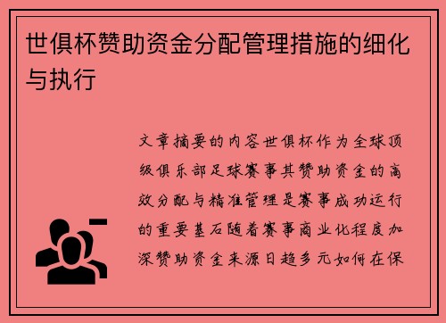 世俱杯赞助资金分配管理措施的细化与执行