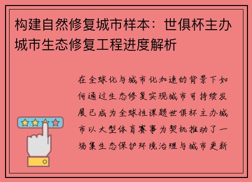 构建自然修复城市样本：世俱杯主办城市生态修复工程进度解析