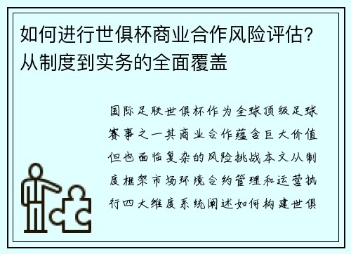 如何进行世俱杯商业合作风险评估？从制度到实务的全面覆盖