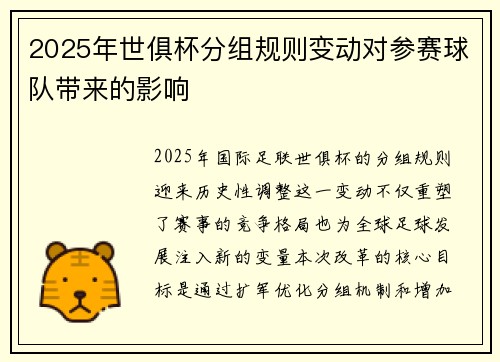 2025年世俱杯分组规则变动对参赛球队带来的影响