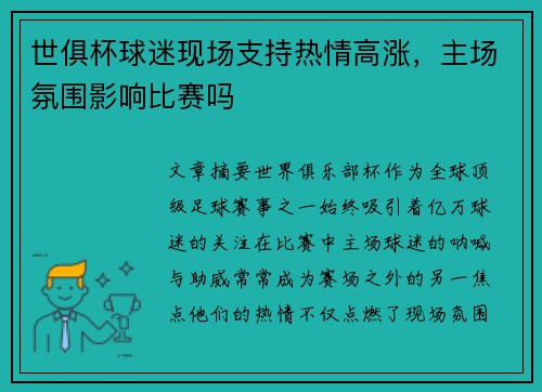 世俱杯球迷现场支持热情高涨，主场氛围影响比赛吗