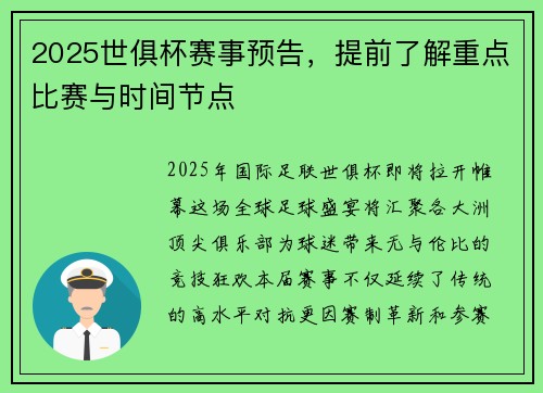 2025世俱杯赛事预告，提前了解重点比赛与时间节点