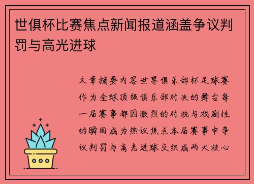 世俱杯比赛焦点新闻报道涵盖争议判罚与高光进球