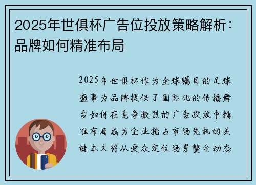 2025年世俱杯广告位投放策略解析：品牌如何精准布局