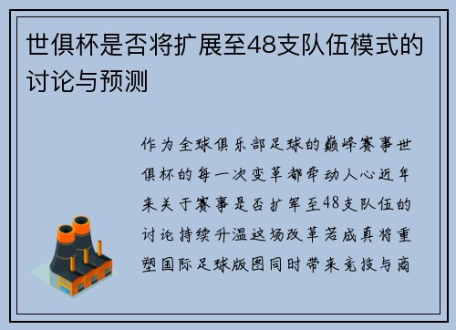 世俱杯是否将扩展至48支队伍模式的讨论与预测