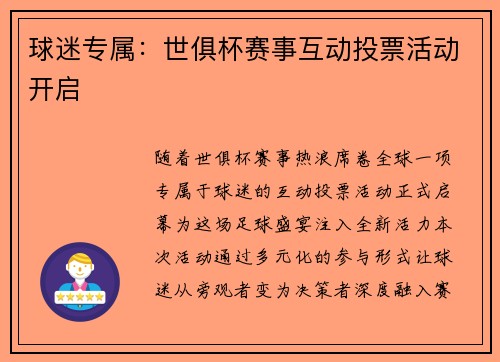 球迷专属：世俱杯赛事互动投票活动开启