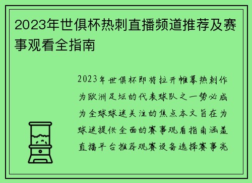 2023年世俱杯热刺直播频道推荐及赛事观看全指南