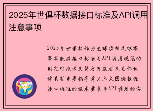 2025年世俱杯数据接口标准及API调用注意事项