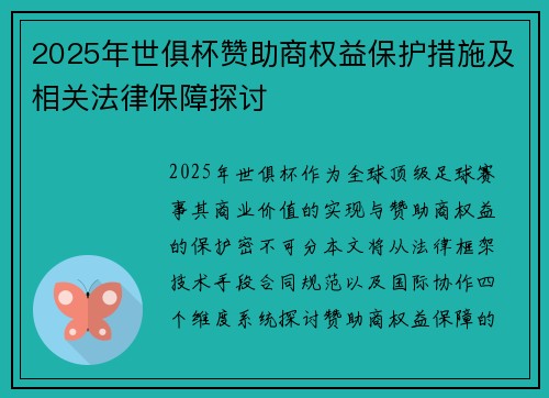 2025年世俱杯赞助商权益保护措施及相关法律保障探讨