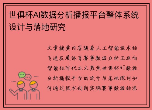 世俱杯AI数据分析播报平台整体系统设计与落地研究
