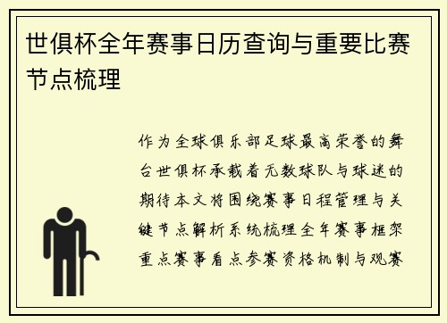 世俱杯全年赛事日历查询与重要比赛节点梳理