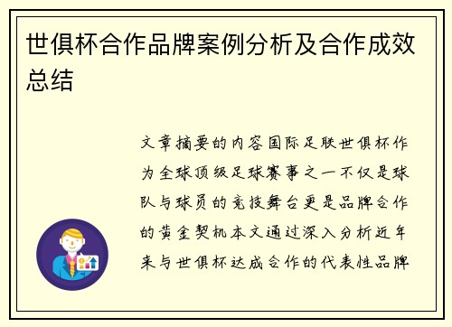 世俱杯合作品牌案例分析及合作成效总结