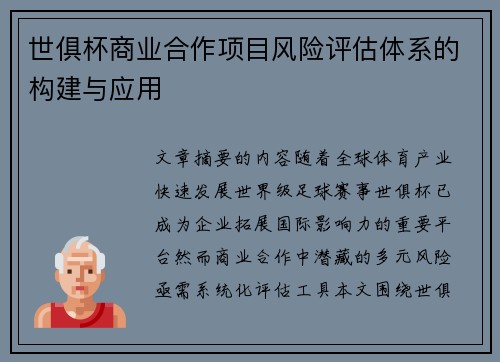 世俱杯商业合作项目风险评估体系的构建与应用