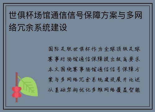 世俱杯场馆通信信号保障方案与多网络冗余系统建设