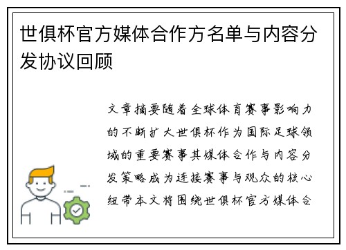 世俱杯官方媒体合作方名单与内容分发协议回顾