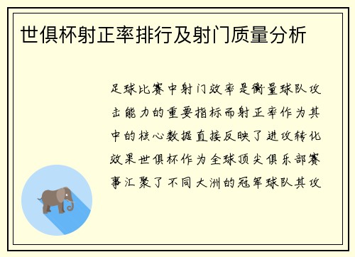世俱杯射正率排行及射门质量分析