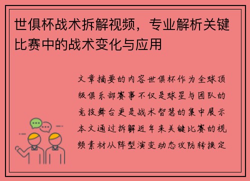 世俱杯战术拆解视频，专业解析关键比赛中的战术变化与应用