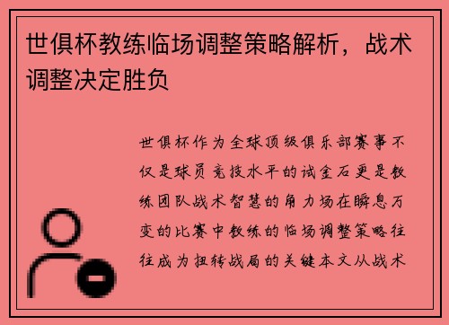 世俱杯教练临场调整策略解析，战术调整决定胜负