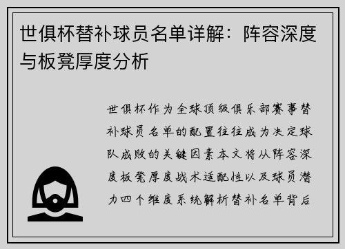 世俱杯替补球员名单详解：阵容深度与板凳厚度分析