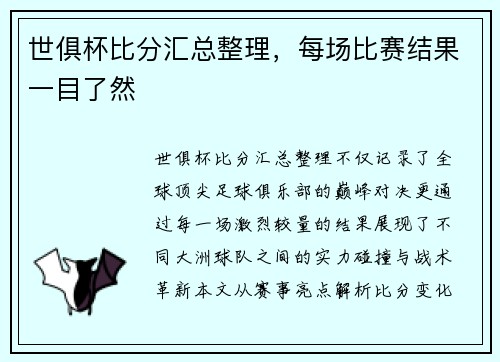 世俱杯比分汇总整理，每场比赛结果一目了然